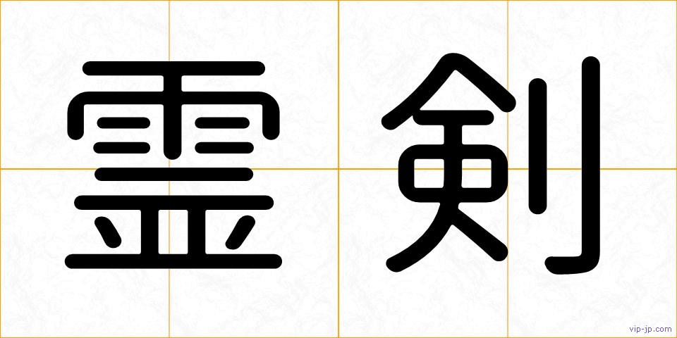 霊剣の画像