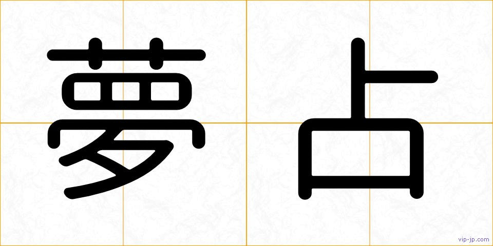 夢占の画像