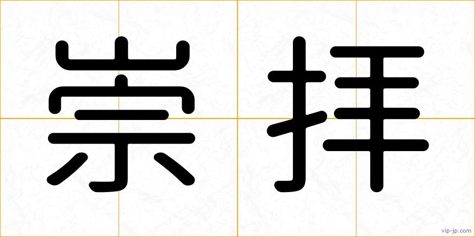 崇拝の画像