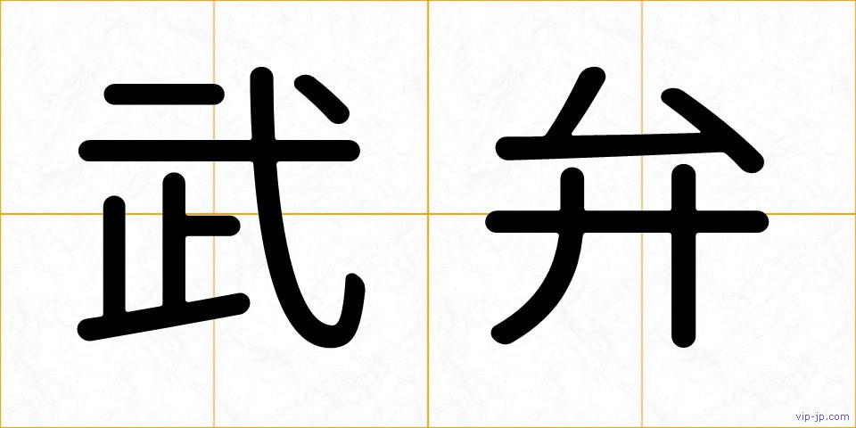 武弁の画像