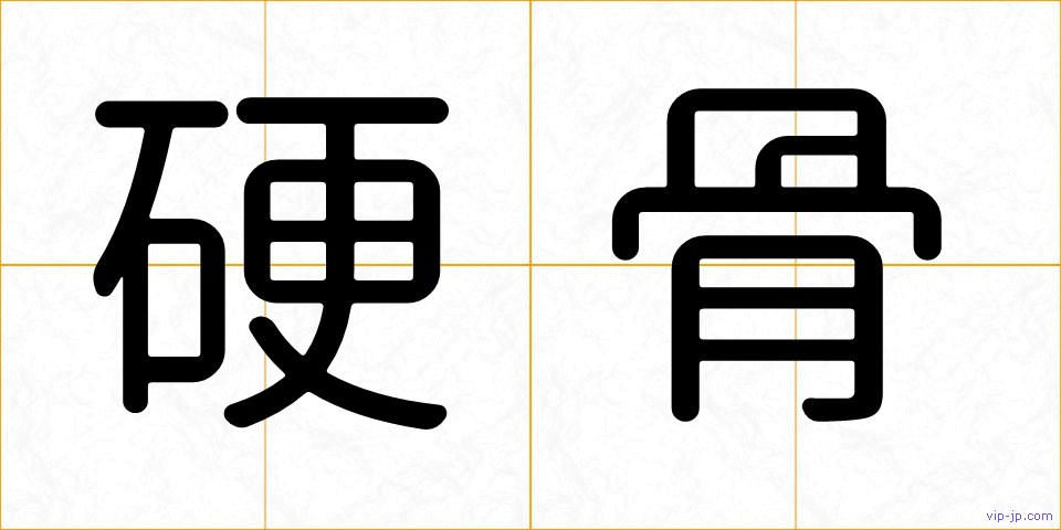 硬骨の画像