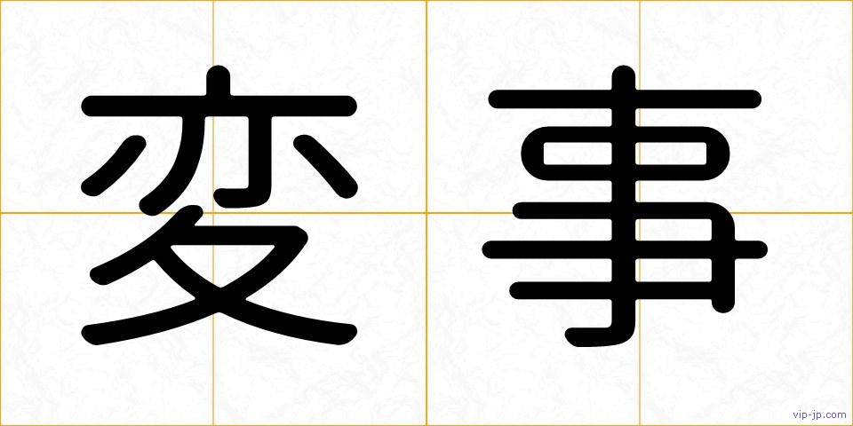 変事の画像