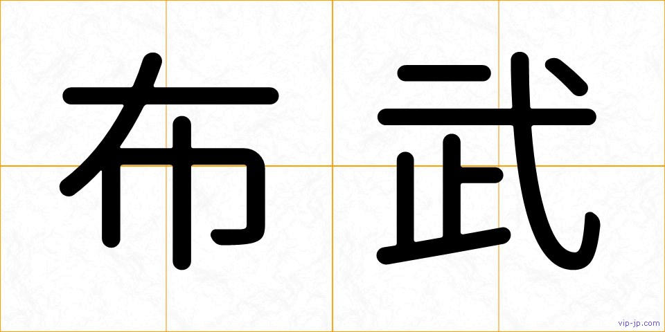 布武の画像