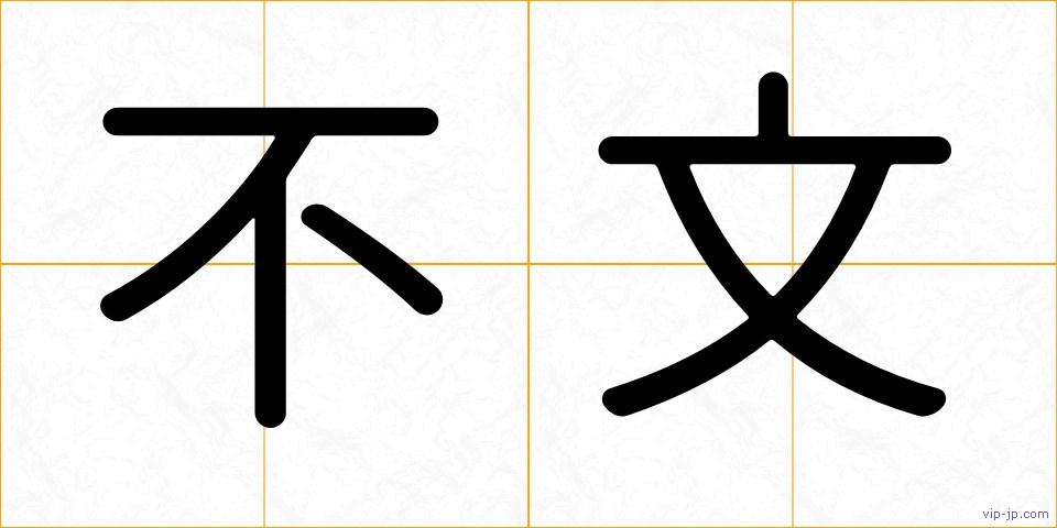 不文の画像