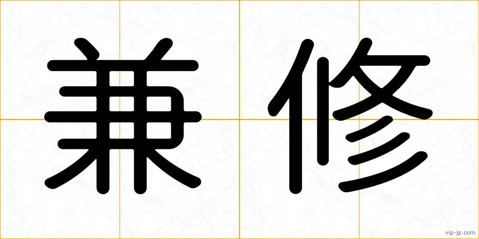 兼修の画像