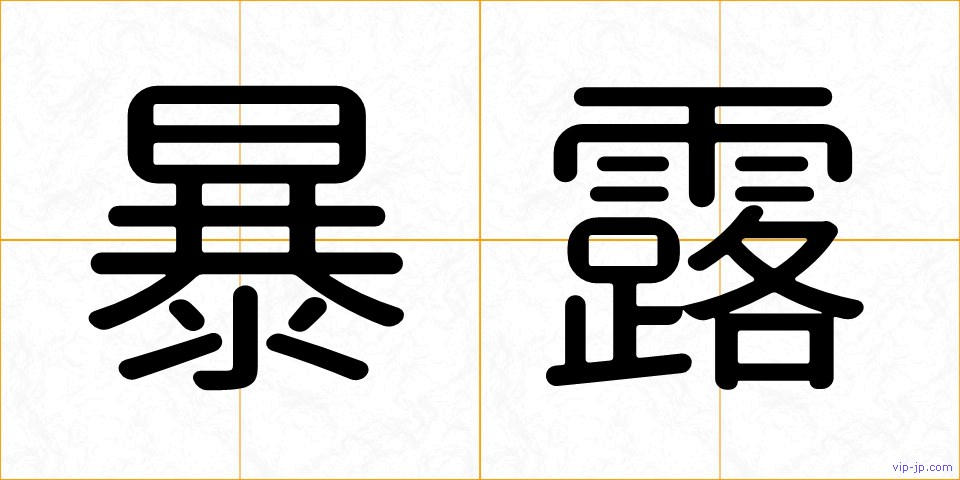 暴露の画像