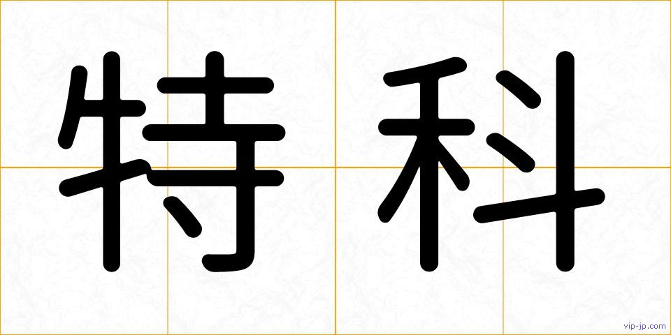 特科の画像