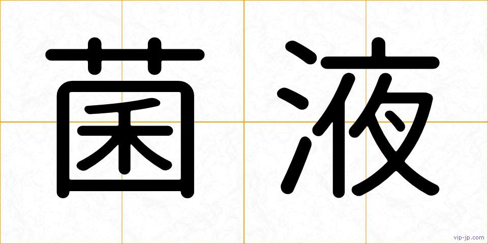 菌液の画像