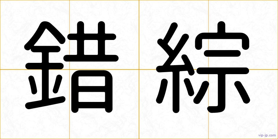 錯綜の画像