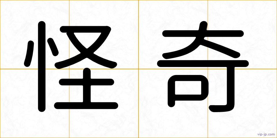 怪奇の画像