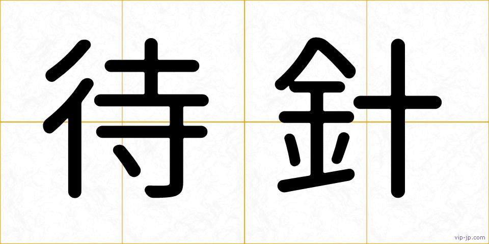 待針の画像