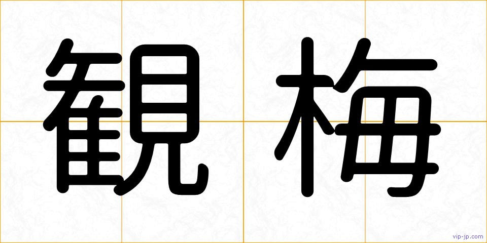 観梅の画像