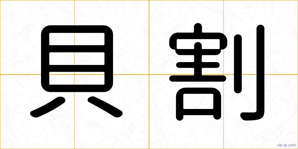 貝割の画像