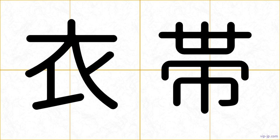 衣帯の画像