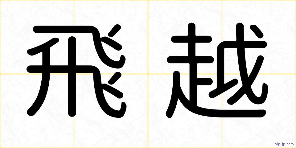 飛越の画像