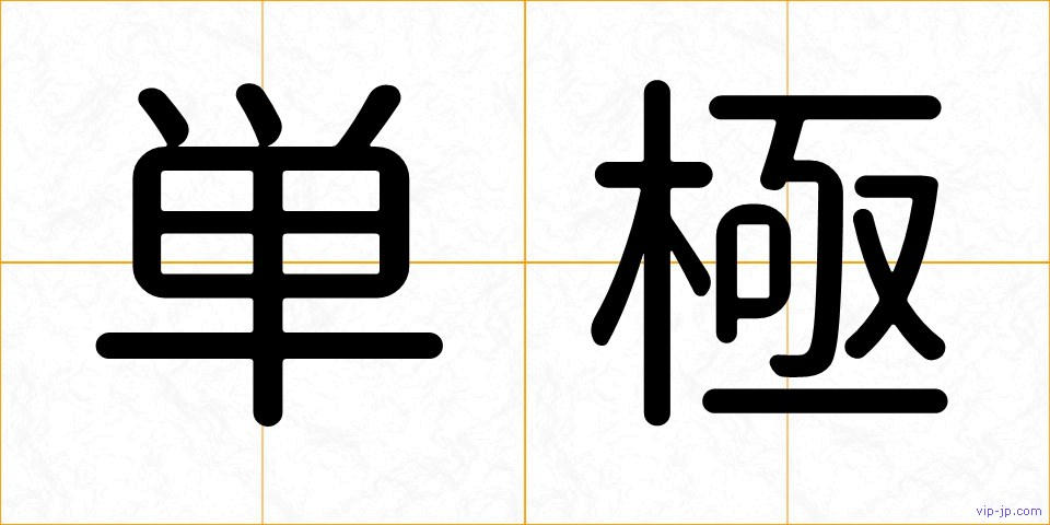 単極の画像