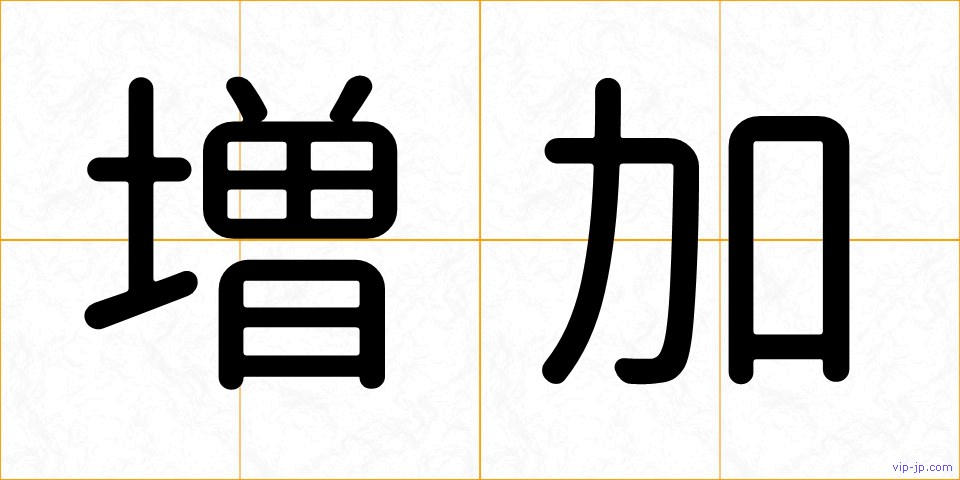 増加の画像