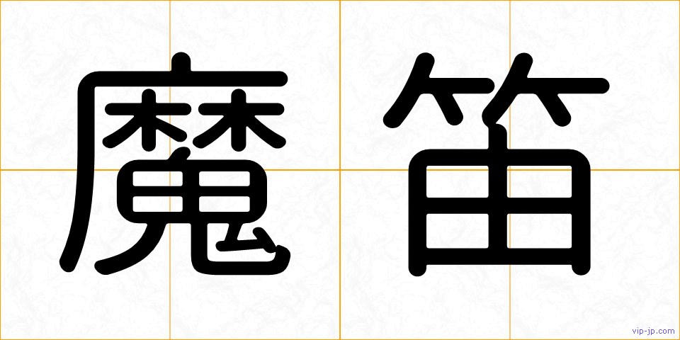 魔笛の画像