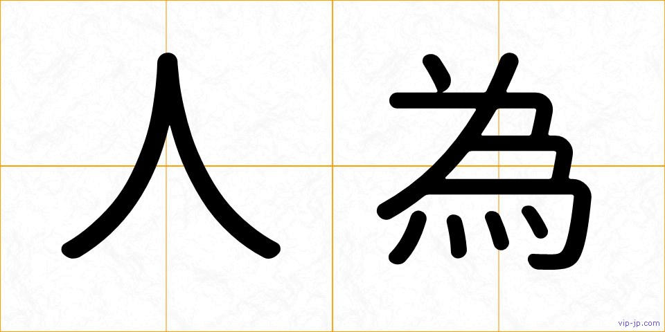 人為の画像