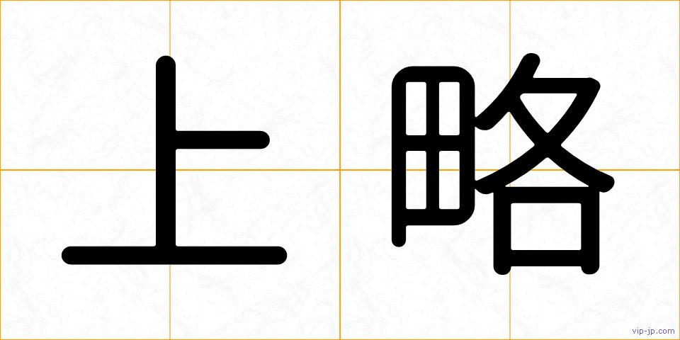 上略の画像