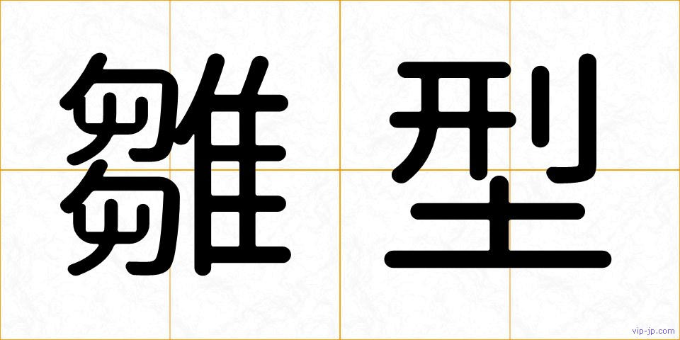 雛型の画像