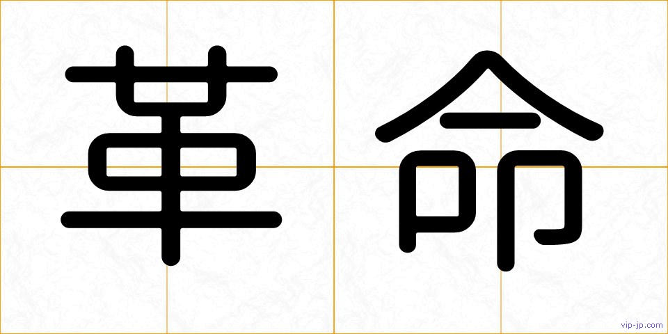革命の画像
