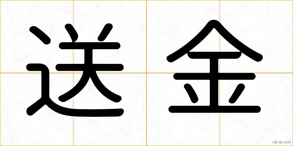 送金の画像
