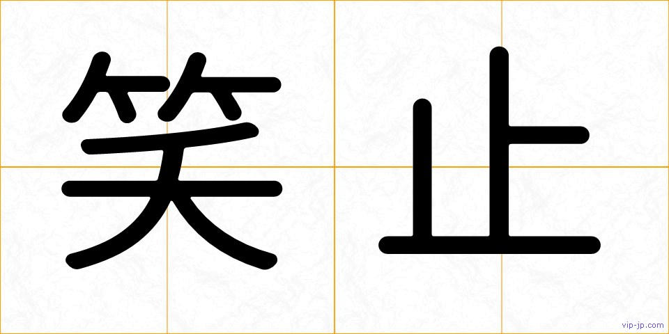 笑止の画像