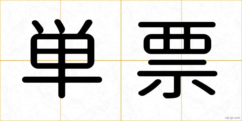 単票の画像