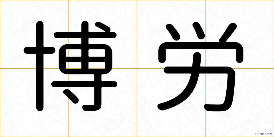 博労の画像