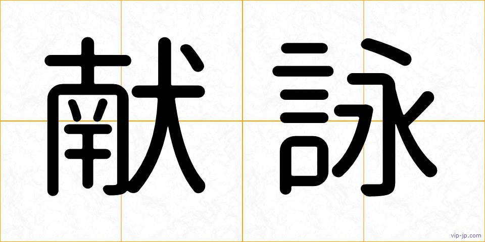 献詠の画像