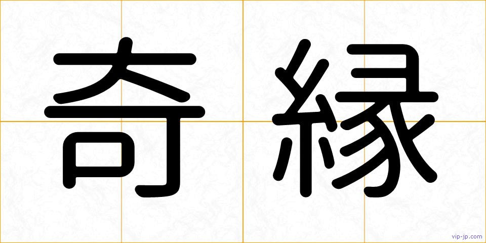 奇縁の画像