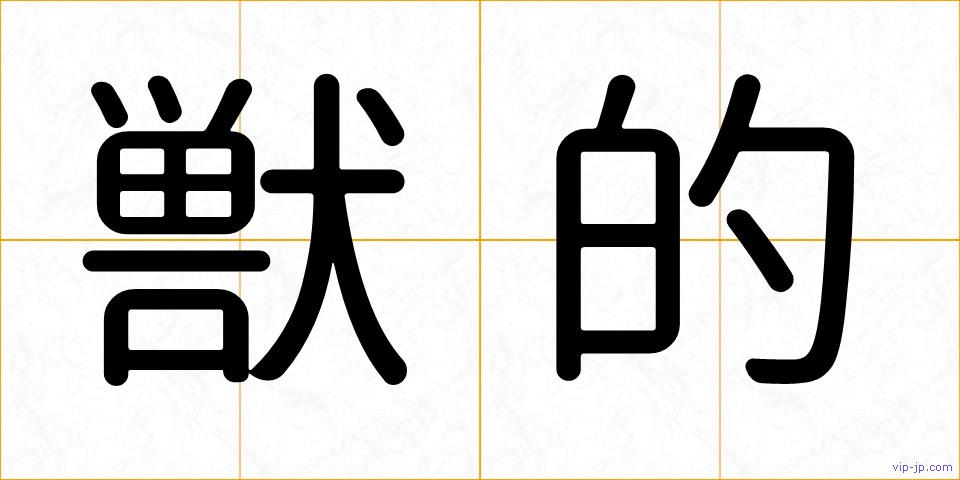 獣的の画像