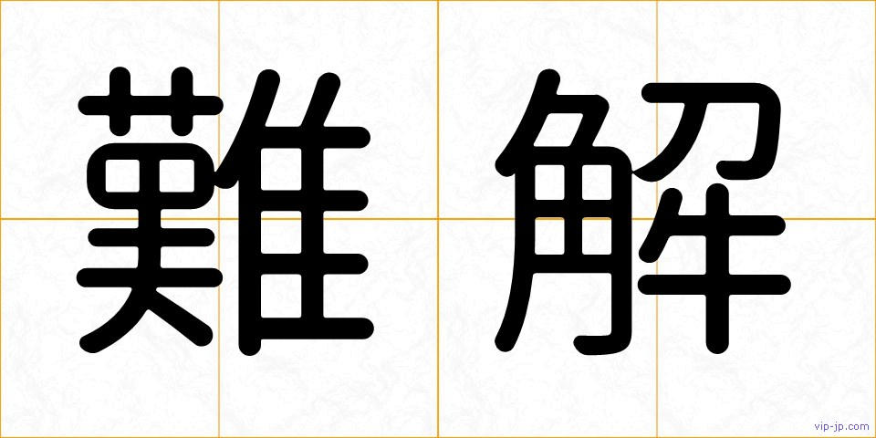 難解の画像
