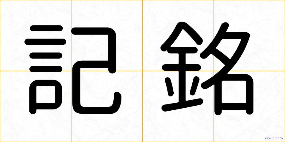 記銘の画像