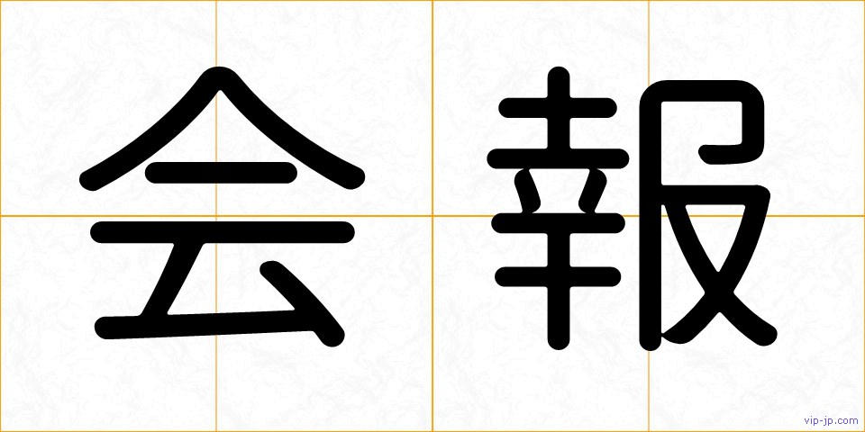 会報の画像