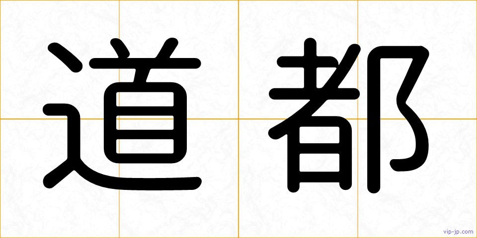 道都の画像