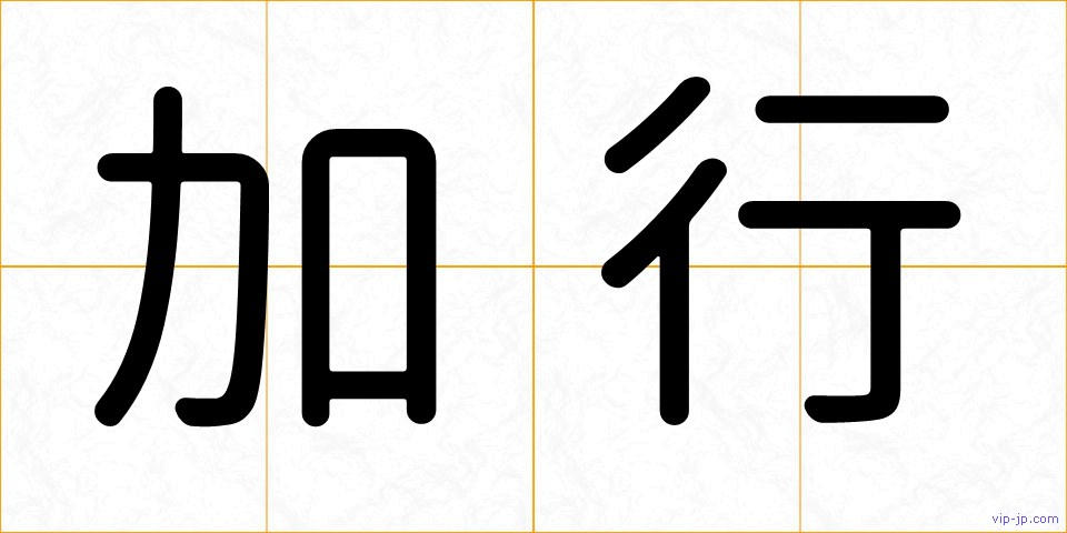 加行の画像