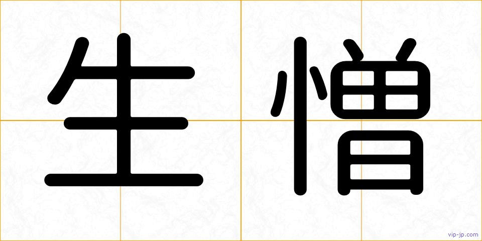 生憎の画像