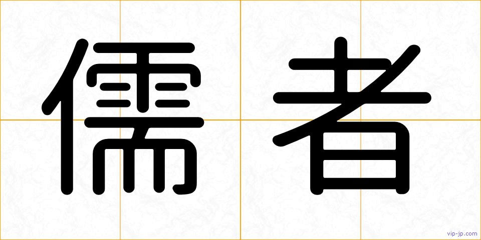 儒者の画像