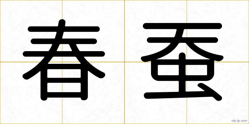 春蚕の画像
