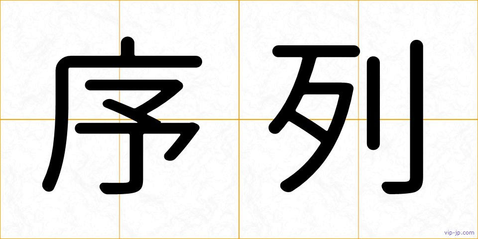 序列の画像