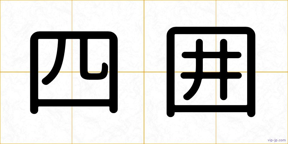 四囲の画像