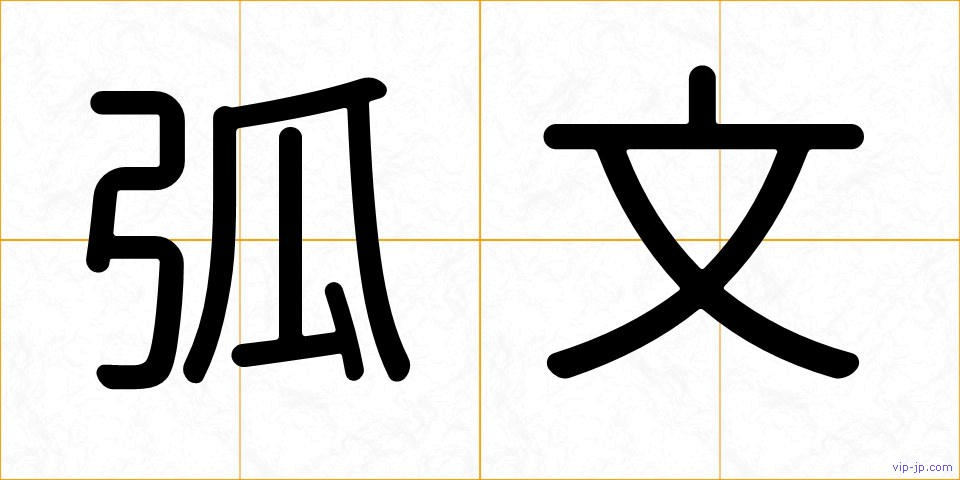 弧文の画像