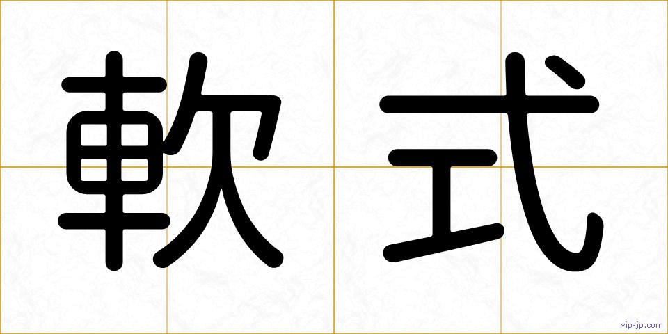 軟式の画像