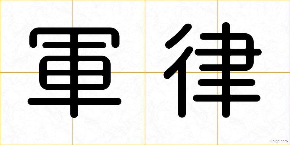 軍律の画像