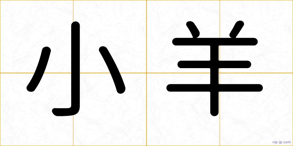 小羊の画像