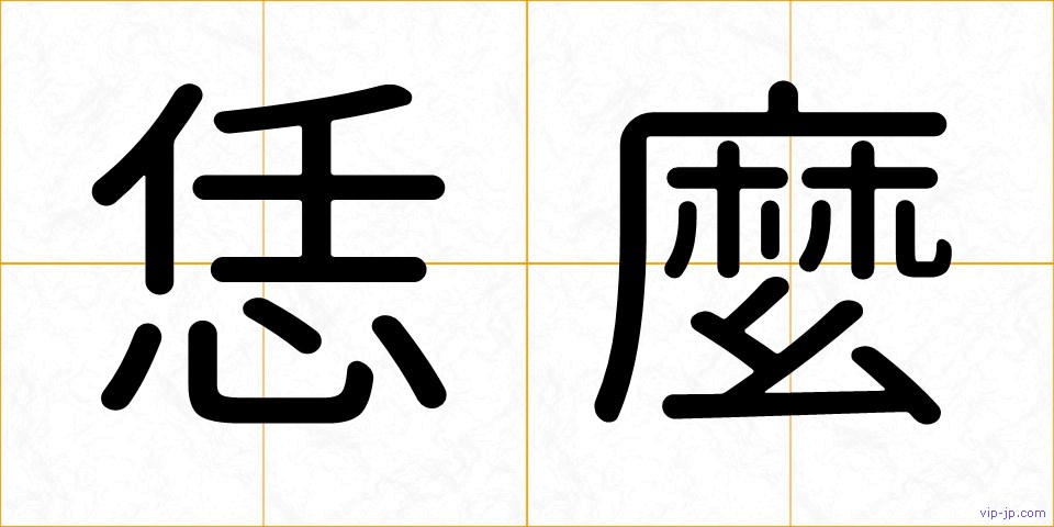 恁麼の画像