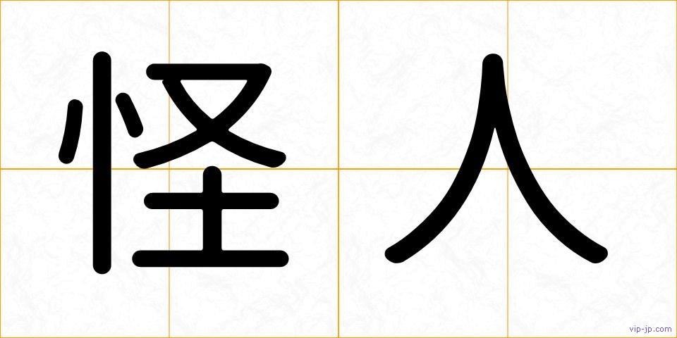 怪人の画像