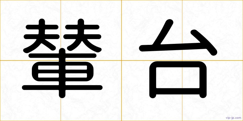 輦台の画像